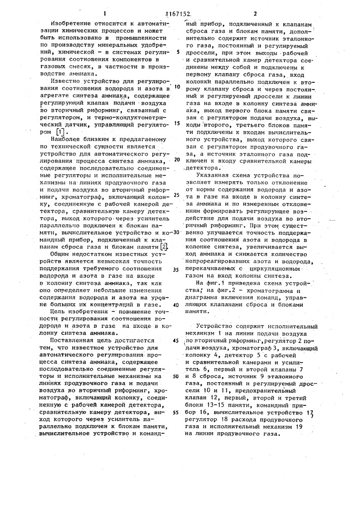 Устройство для автоматического регулирования процесса синтеза аммиака (патент 1167152)