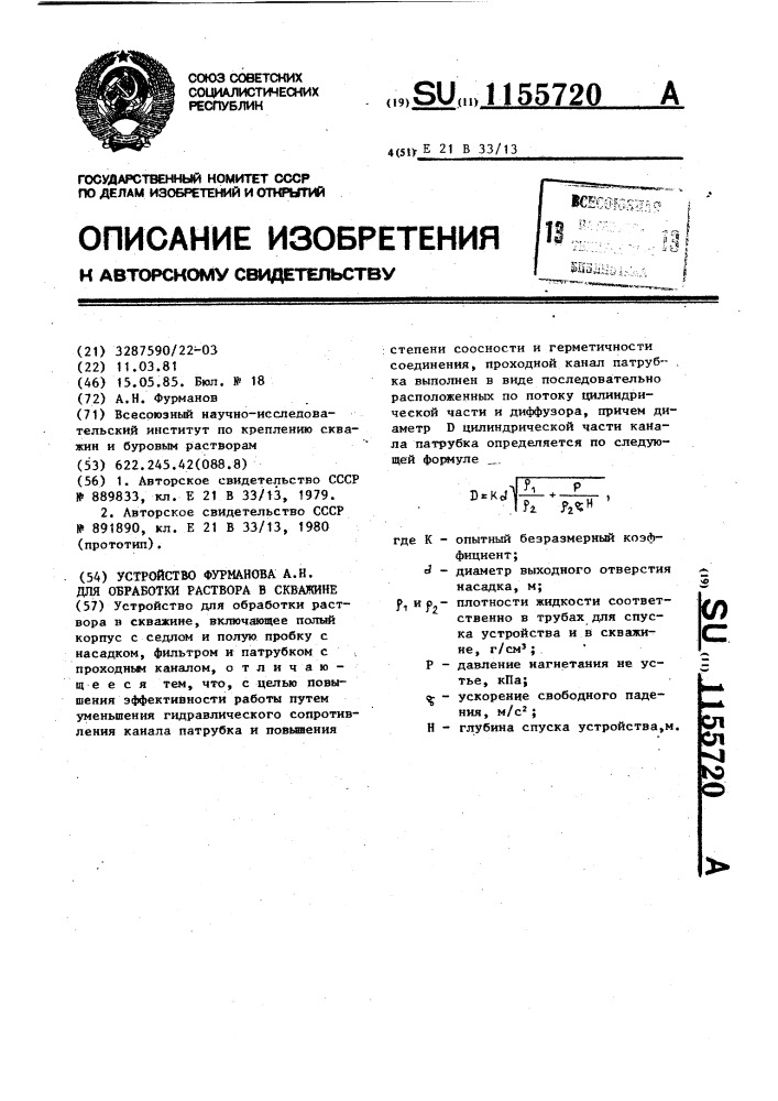 Устройство фурманова а.н.для обработки раствора в скважине (патент 1155720)
