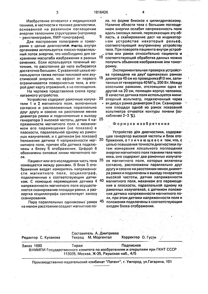 Устройство для диагностики (патент 1816426)