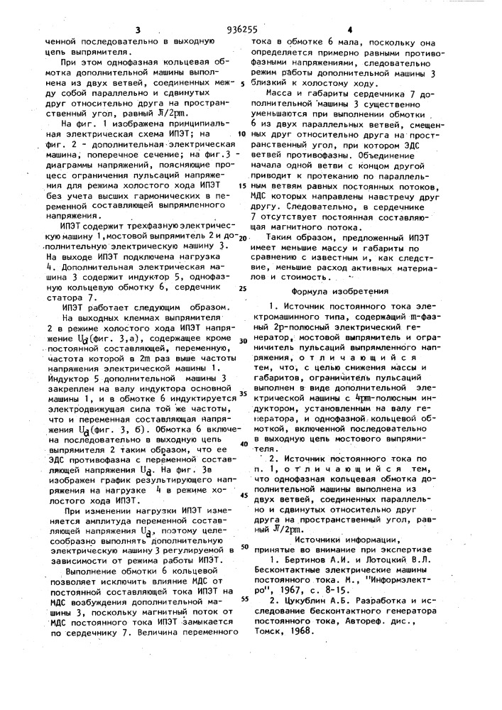 Источник постоянного тока электромашинного типа (патент 936255)
