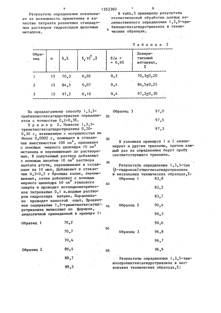 Способ определения 1,3,5-триарил (алкил)гексагидротриазинов (патент 1352360)