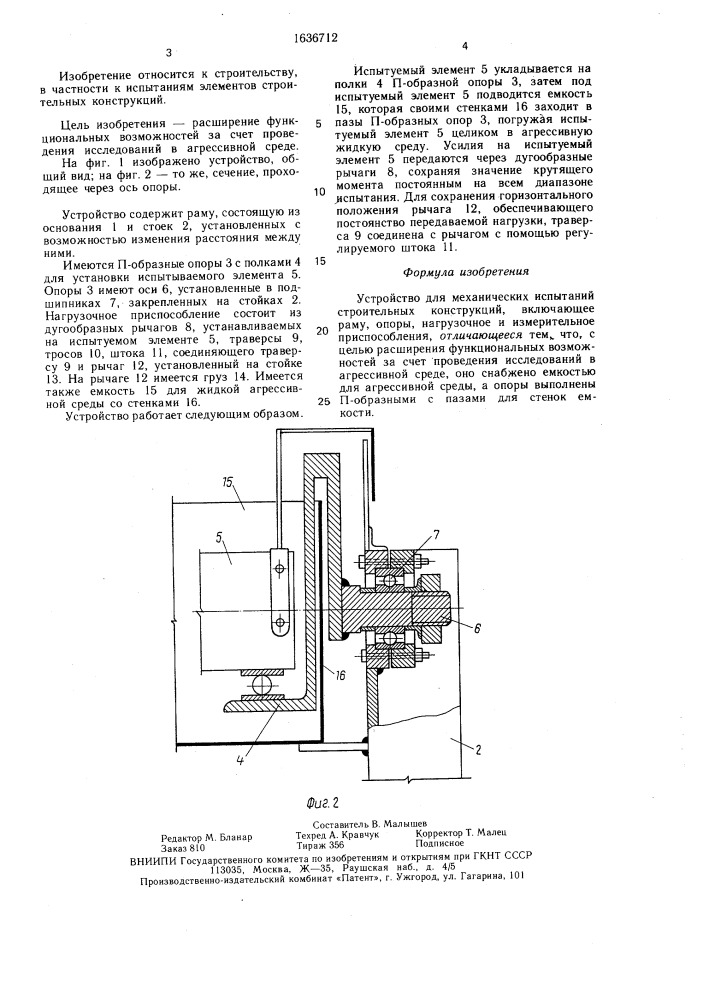 Устройство для механических испытаний строительных конструкций (патент 1636712)