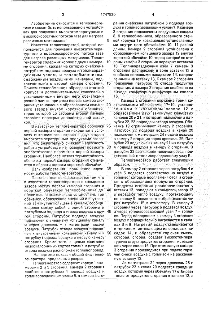 Теплогенератор (патент 1747830)