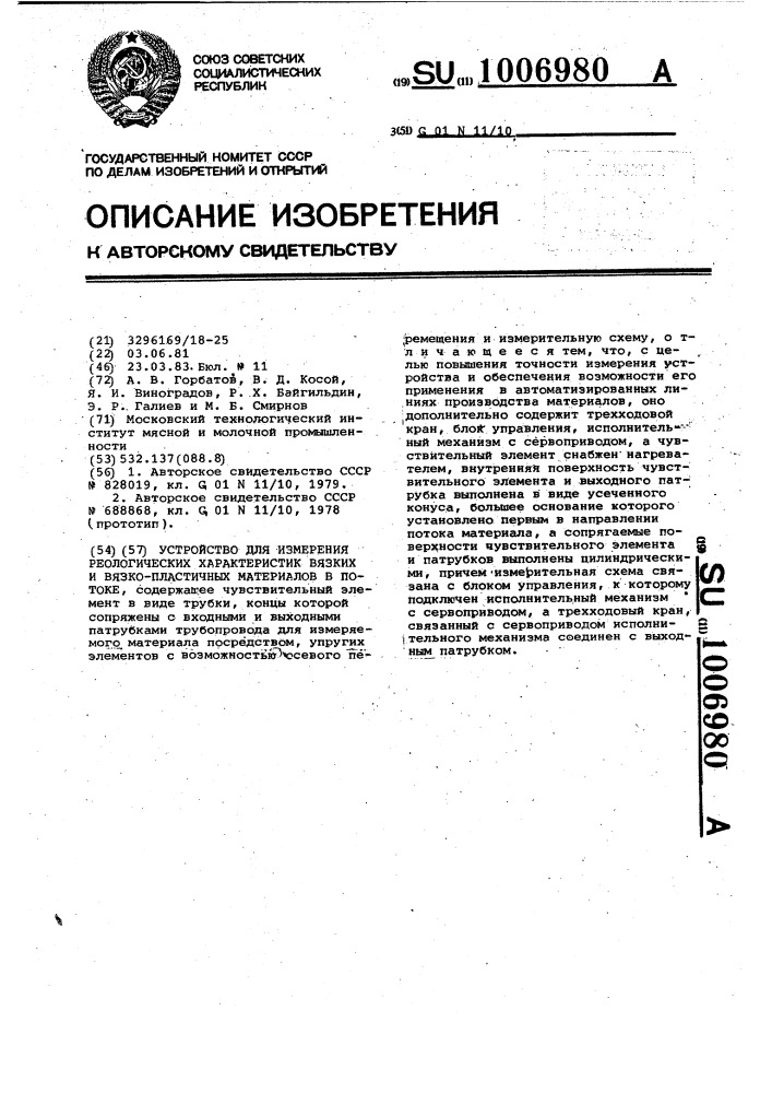 Устройство для измерения реологических характеристик вязких и вязко-пластичных материалов в потоке (патент 1006980)