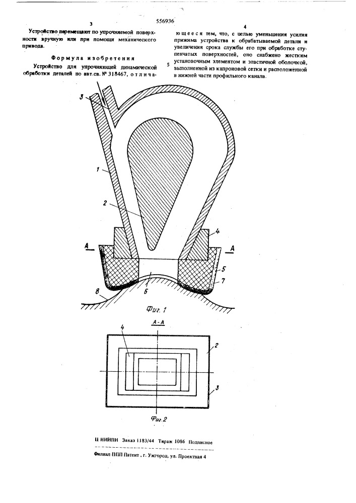 Устройство для упрочняющей динамической обработки деталей (патент 556936)