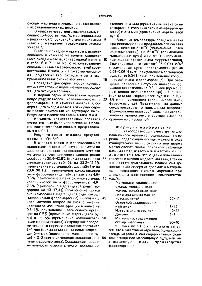 Шлакообразующая смесь для сталеплавильного процесса (патент 1659495)