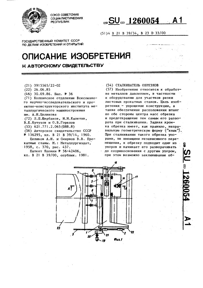 Сталкиватель обрезков (патент 1260054)