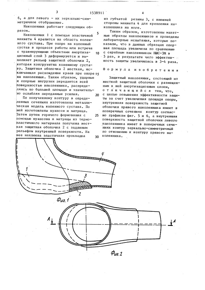 Защитный наколенник (патент 1538911)