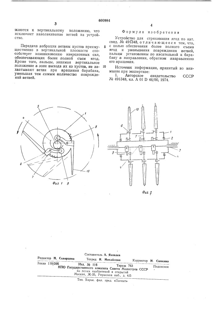 Устройство для стряхивания ягод (патент 600984)