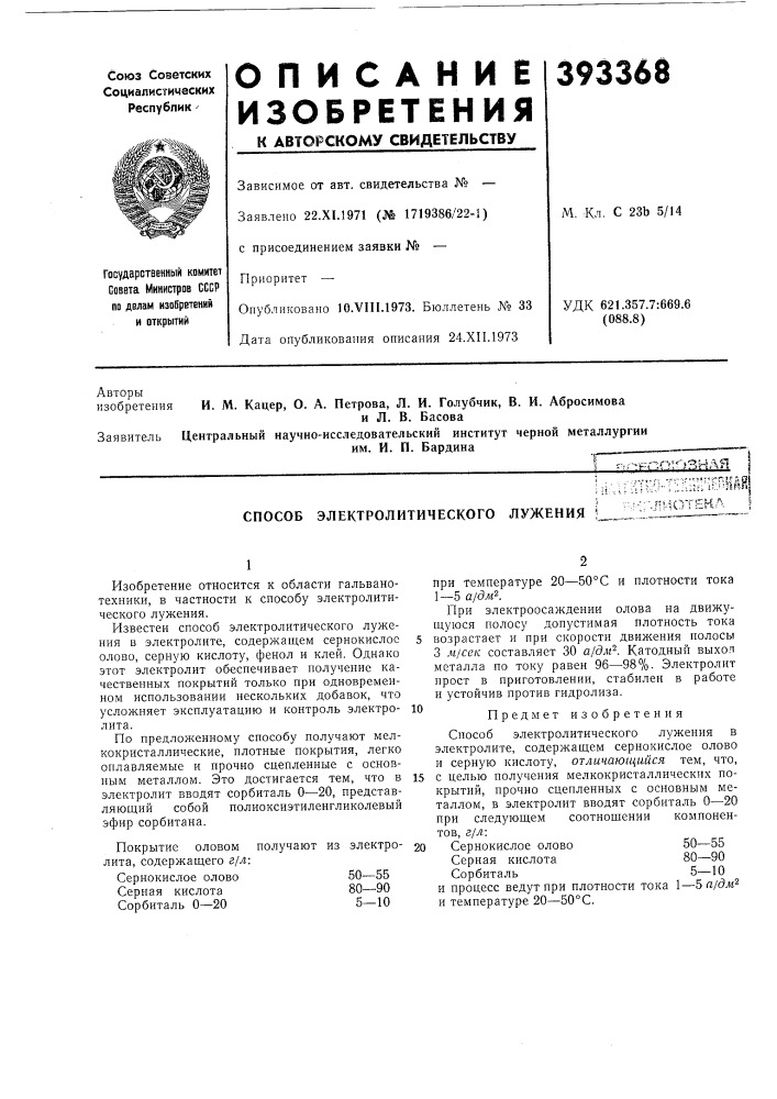 Способ электролитического лужения (патент 393368)