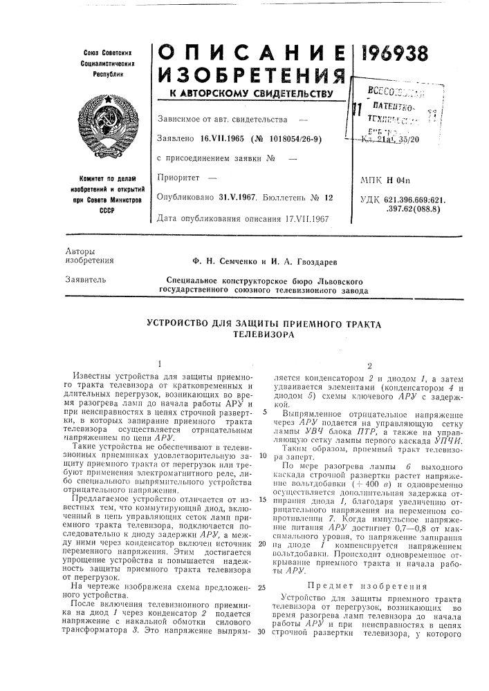 Устройство для защиты приемного тракта телевизора (патент 196938)