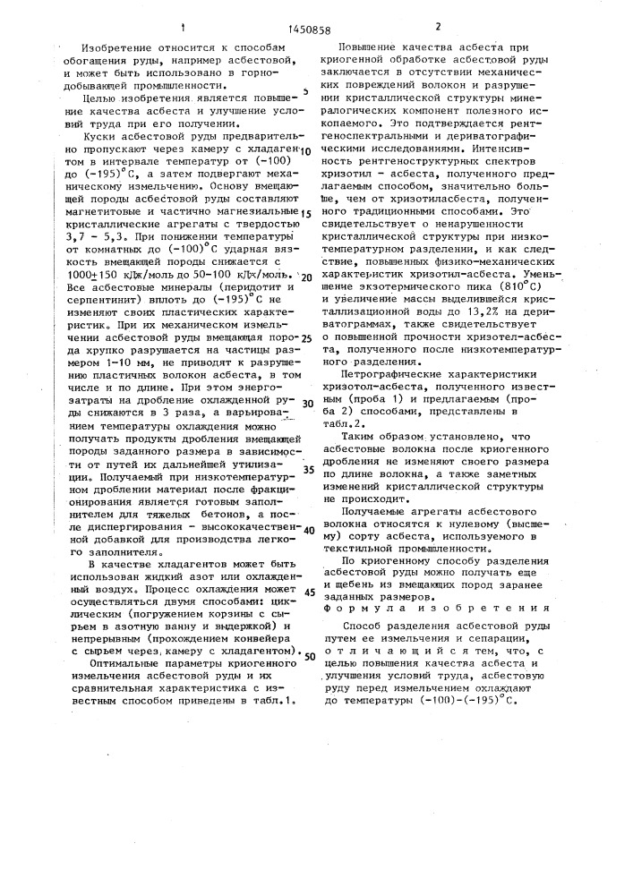Способ разделения асбестовой руды (патент 1450858)