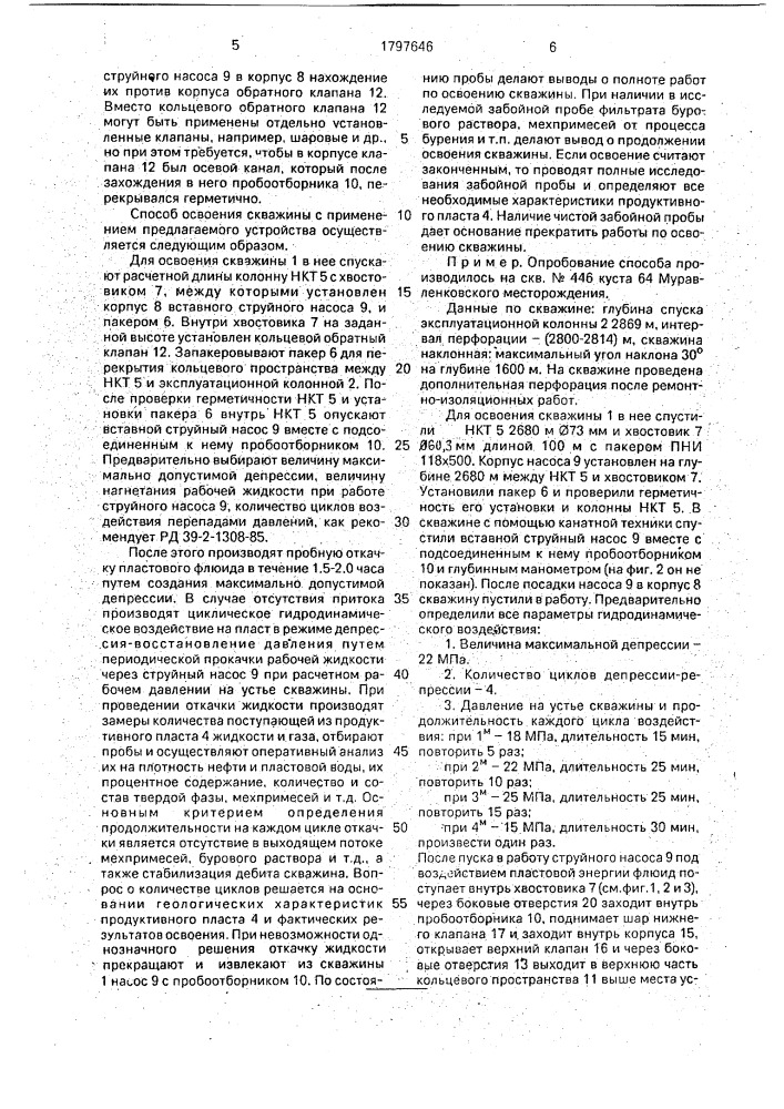 Способ освоения скважины с помощью струйного насоса и устройство для его осуществления (патент 1797646)