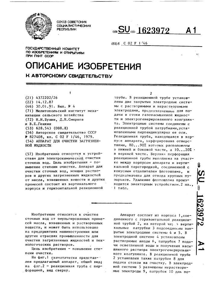 Аппарат для очистки загрязненной жидкости (патент 1623972)