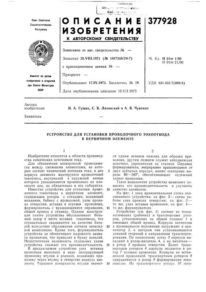 Устройство для установки проволочного токоотвода в первичном элементе (патент 377928)