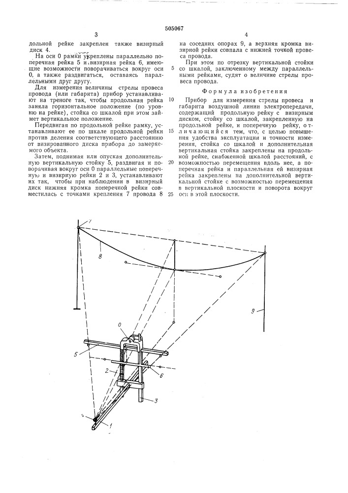 Прибор для измерения стрелы провеса и габарита воздушной линии электропередачи (патент 505067)