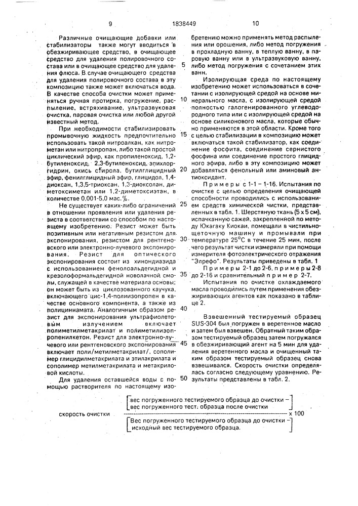 Обезжиривающее средство, очищающее средство, средство для удаления полировочного состава, средство для удаления флюса, средство для удаления остаточной воды, средство для удаления резиста и средство для проявления резиста (патент 1838449)