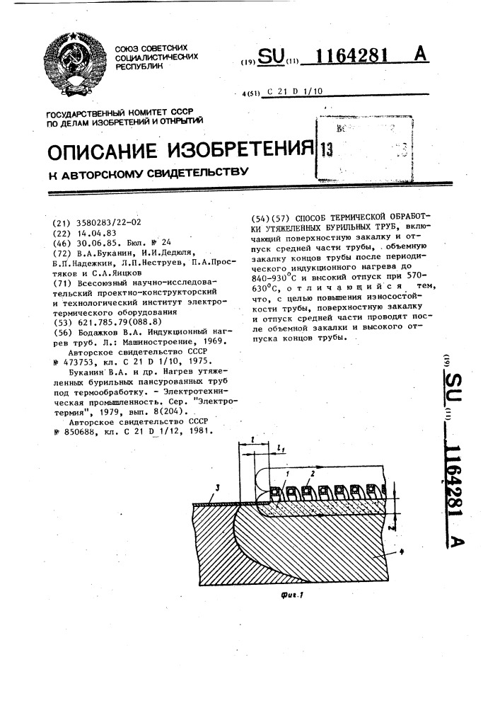 Способ термической обработки утяжеленных бурильных труб (патент 1164281)