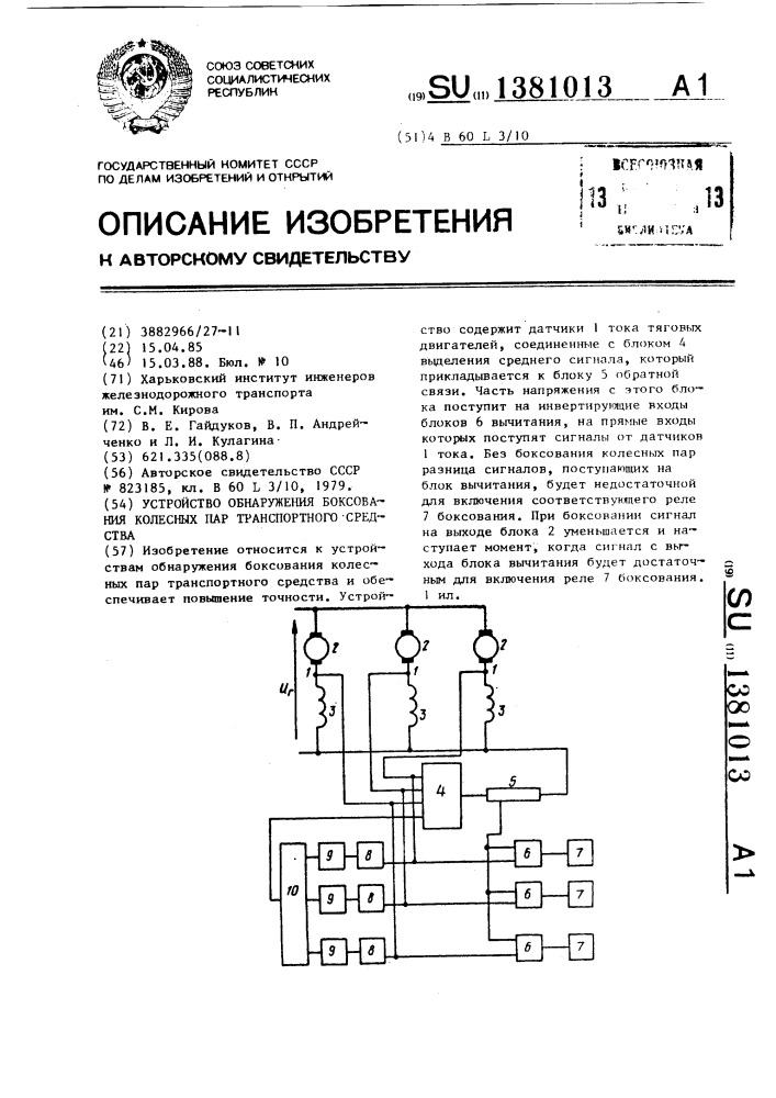 Устройство обнаружения боксования колесных пар транспортного средства (патент 1381013)