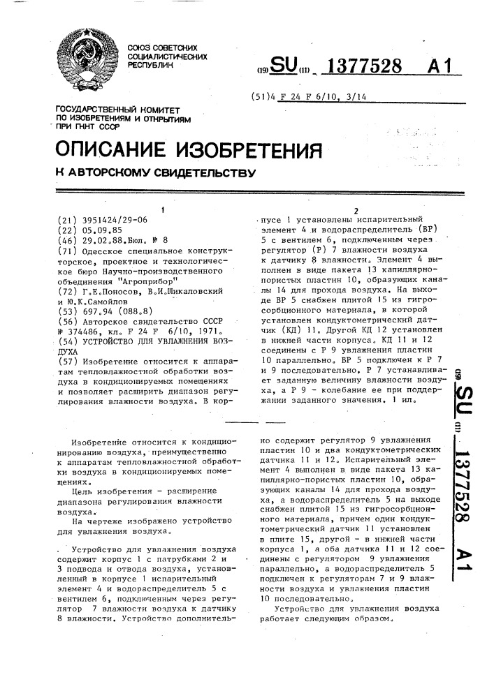 Устройство для увлажнения воздуха (патент 1377528)