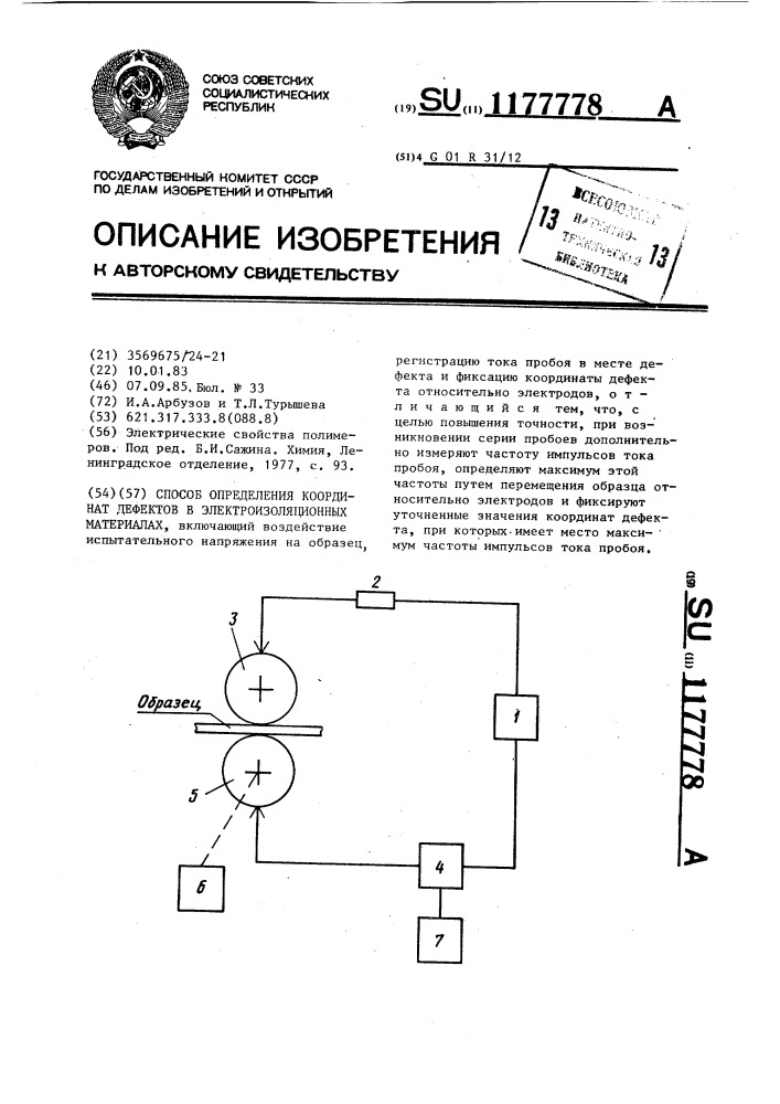 Способ определения координат дефектов в электроизоляционных материалах (патент 1177778)