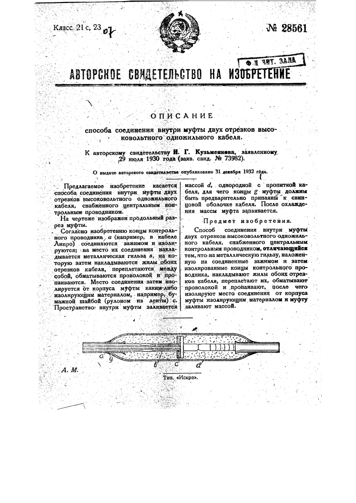 Способ соединения внутри муфты двух отрезков высоковольтного одножильного кабеля (патент 28561)