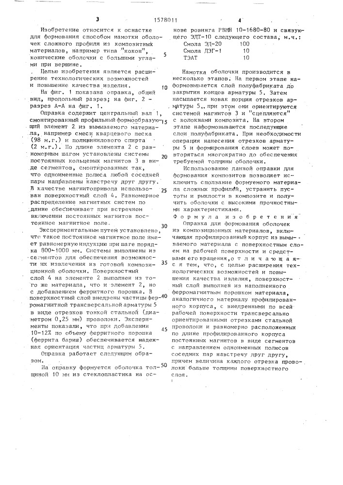 Оправка для формования оболочек из композиционных материалов (патент 1578011)