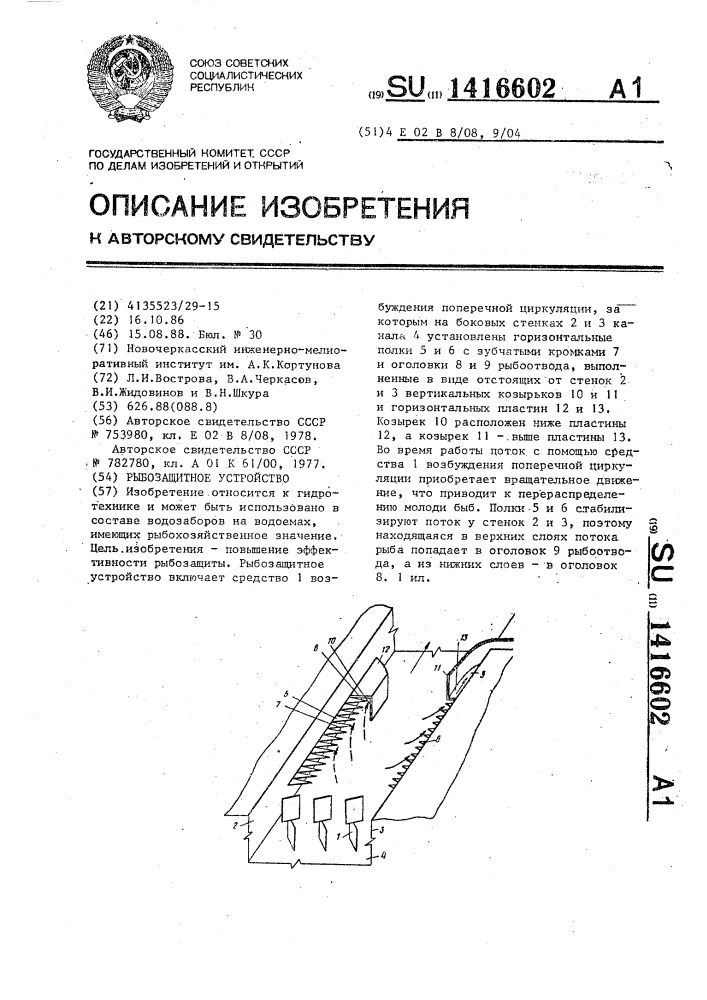 Рыбозащитное устройство (патент 1416602)