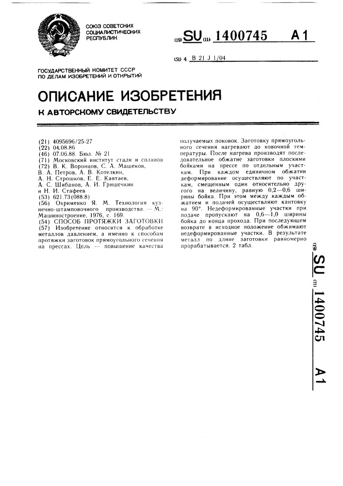 Способ протяжки заготовки (патент 1400745)