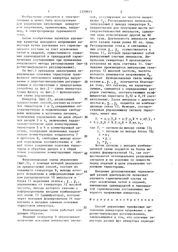 Способ управления трехфазным автономным инвертором напряжения (патент 1379915)