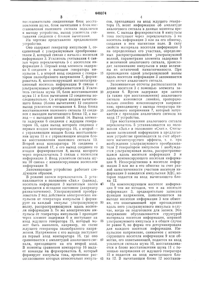 Магнитострикционное запоминающее устройство (патент 640374)