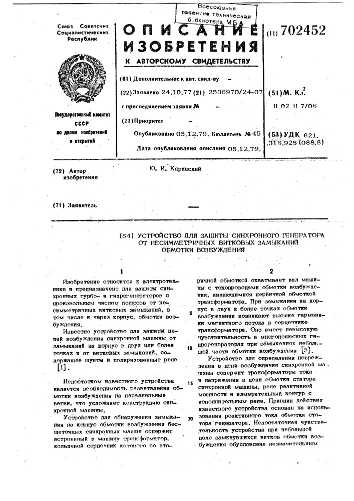 Устройство для защиты синхронного генератора от несимметричных витковых замыканий обмотки возбуждения (патент 702452)