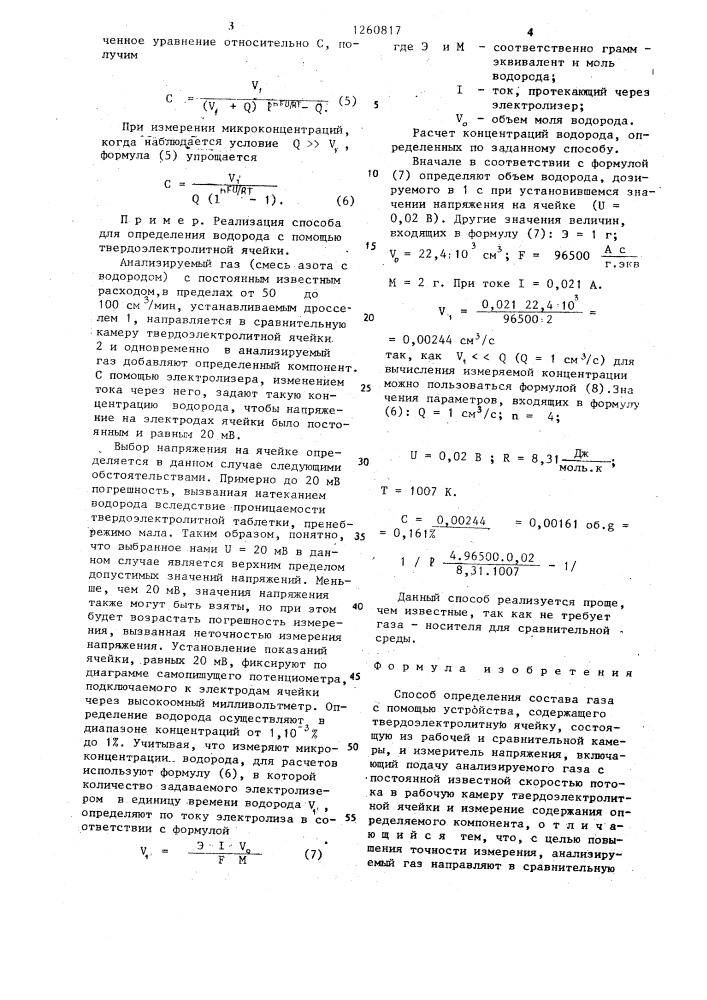 Способ определения состава газа (патент 1260817)