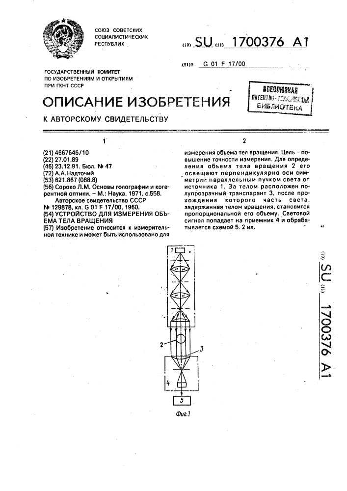 Устройство для измерения объема тела вращения (патент 1700376)