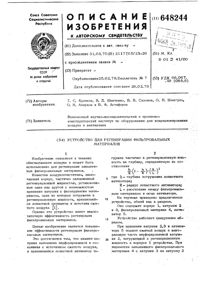 Устройство для регенерации фильровальных материалов (патент 648244)