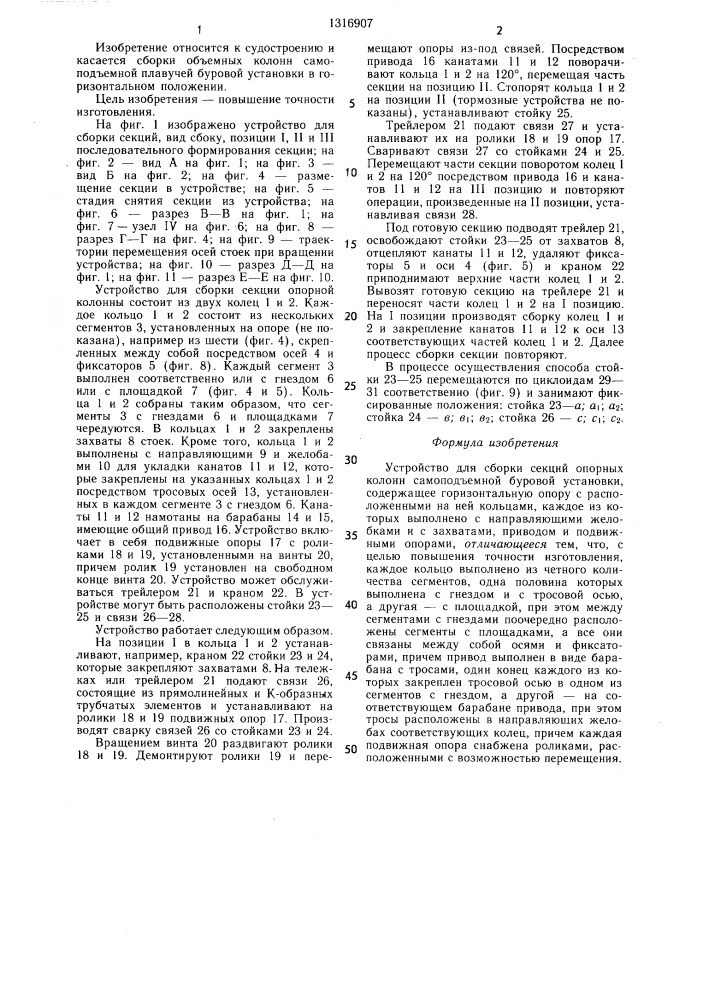 Устройство для сборки секций опорных колонн самоподъемной буровой установки (патент 1316907)