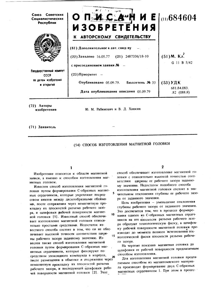 Способ изготовления магнитной головки (патент 684604)