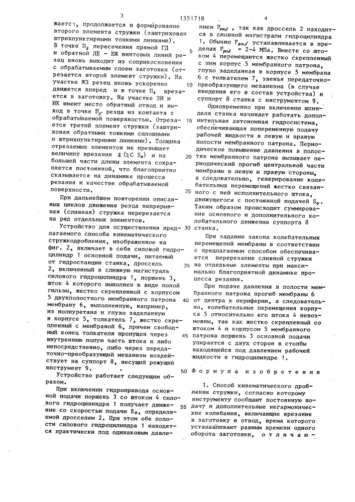 Способ кинематического дробления стружки и устройство для его осуществления (патент 1351718)