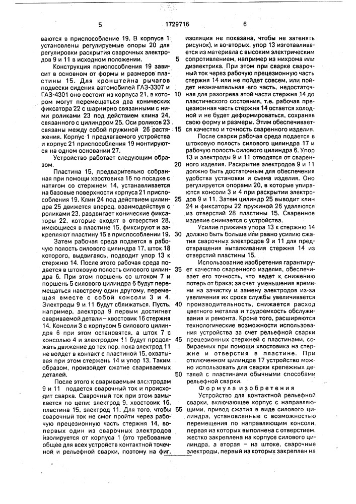 Устройство для контактной рельефной сварки (патент 1729716)