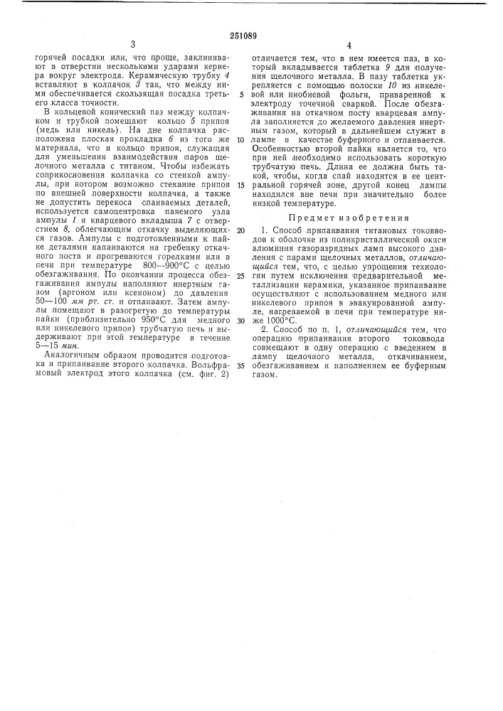 Способ припаивания титановых токовводов к оболочке из поликристаллической окиси алюминия газоразрядных ламп высокого давления с парами щелочных металлов (патент 251089)