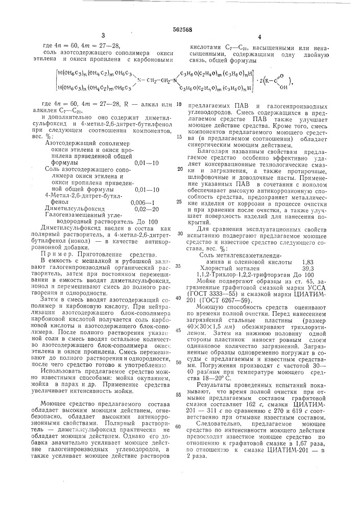 Моющее средство для очистки металлической поверхности (патент 562568)
