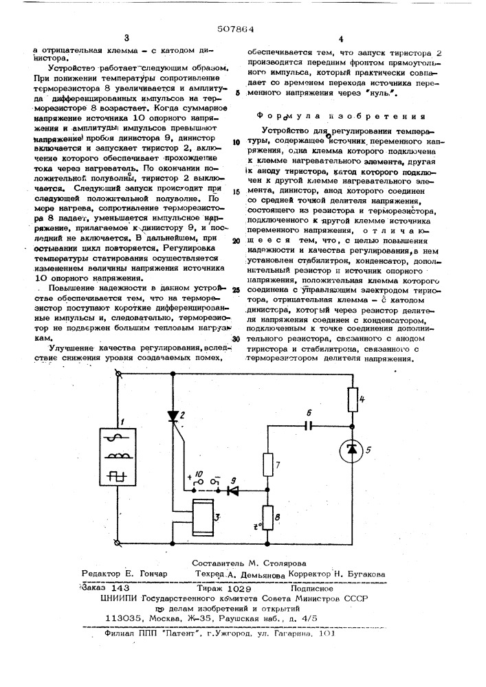 Устройство для регулирования температуры (патент 507864)