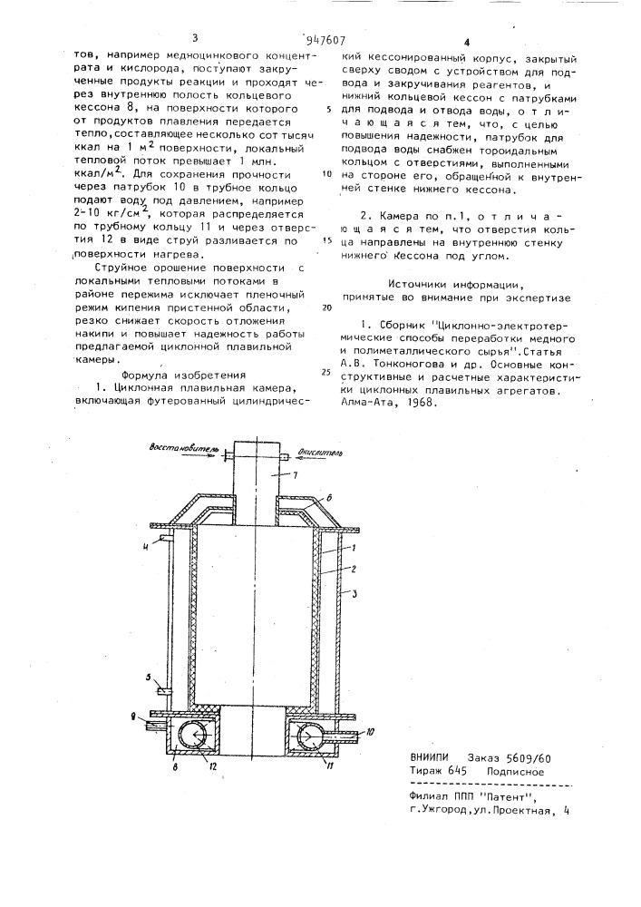 Циклонная плавильная камера (патент 947607)