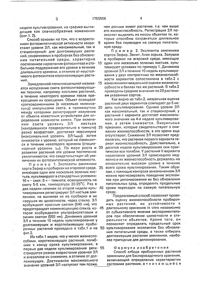 Способ отбора пробирочных растений земляники для беспересадочного хранения (патент 1750556)