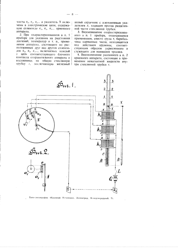 Прибор для указания на расстоянии давлений, температуры и т.п. (патент 2677)