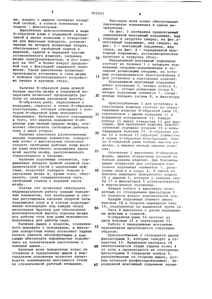 Передвижной монтажный подъемник (патент 765203)