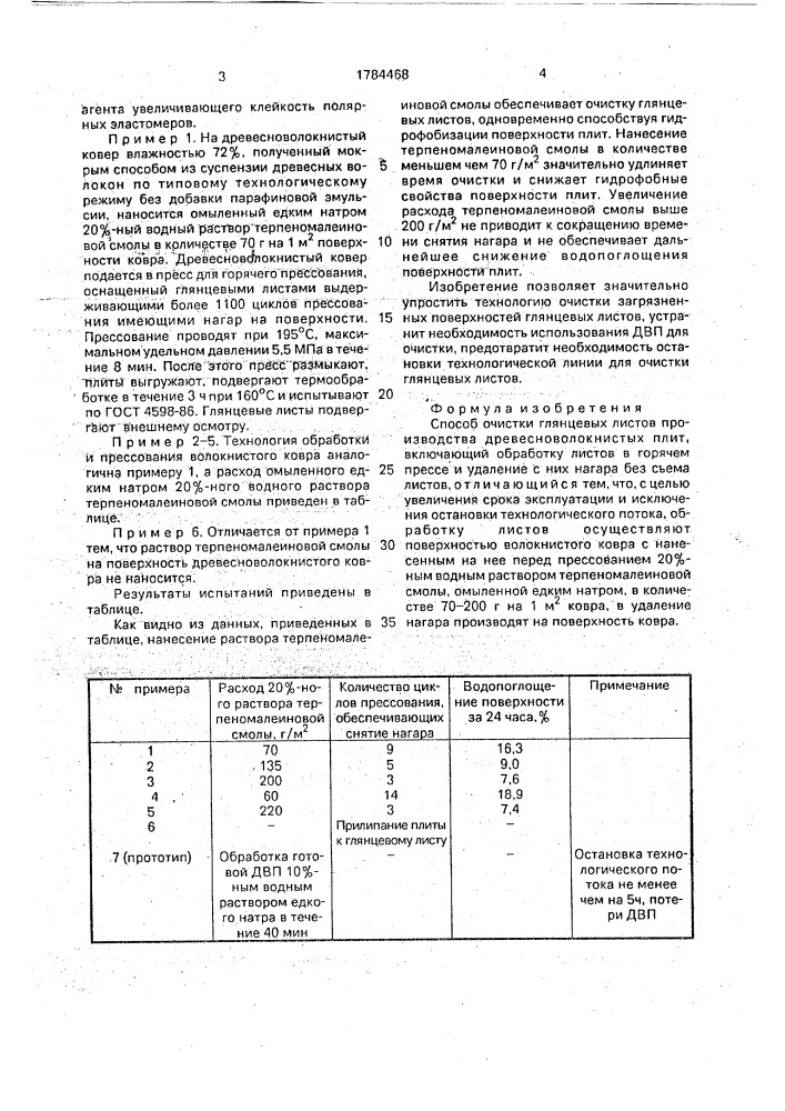 Способ очистки глянцевых листов производства древесноволокнистых плит (патент 1784468)