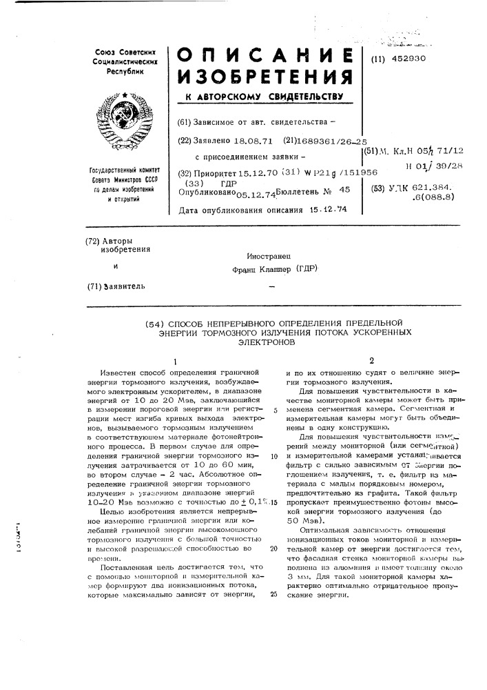 Способ непрерывного определения предельной энергии тормозного излучения потока ускоренных электронов (патент 452930)