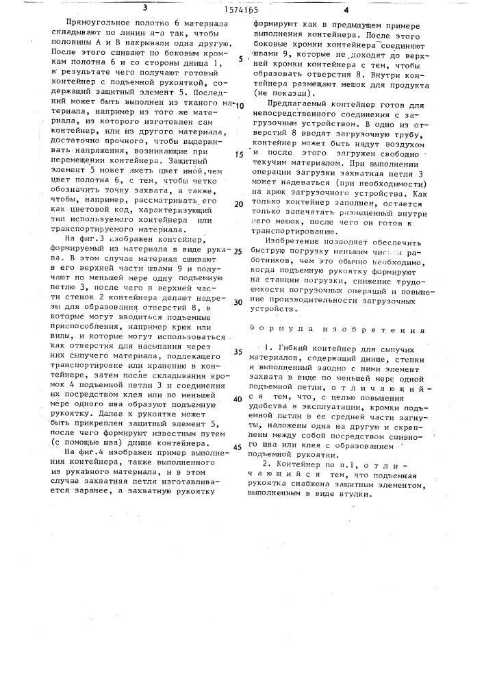 Гибкий контейнер для сыпучих материалов (патент 1574165)