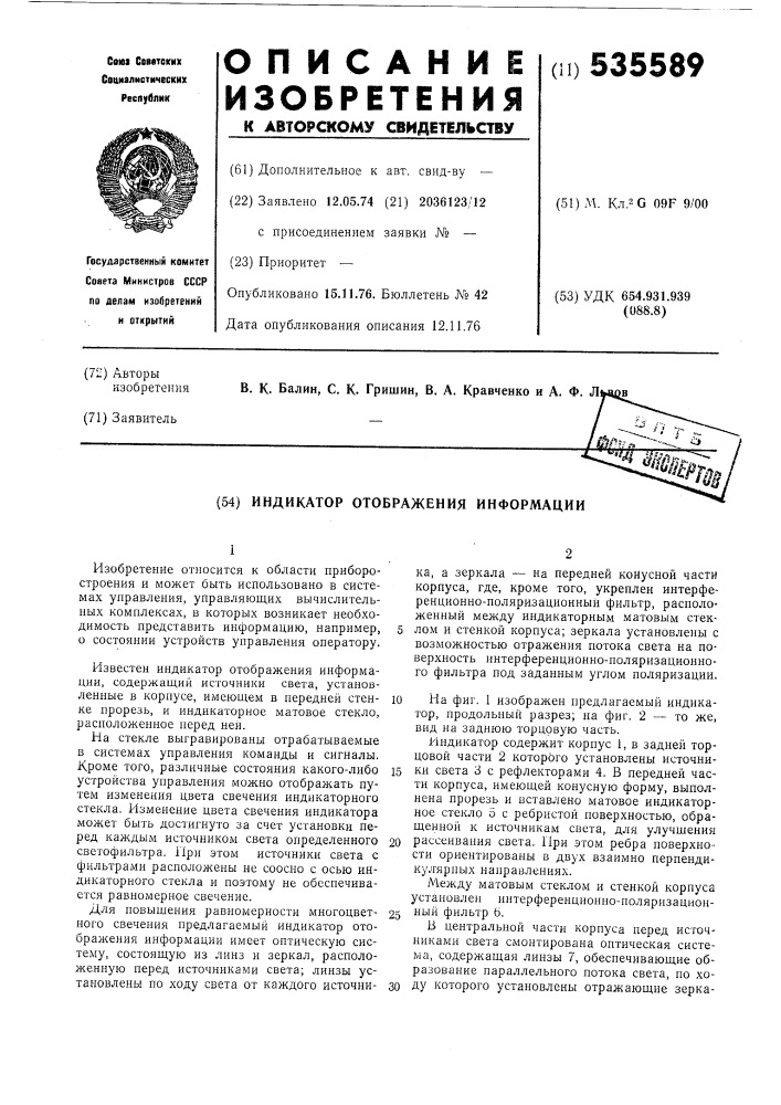 Индикатор отображения информации (патент 535589)